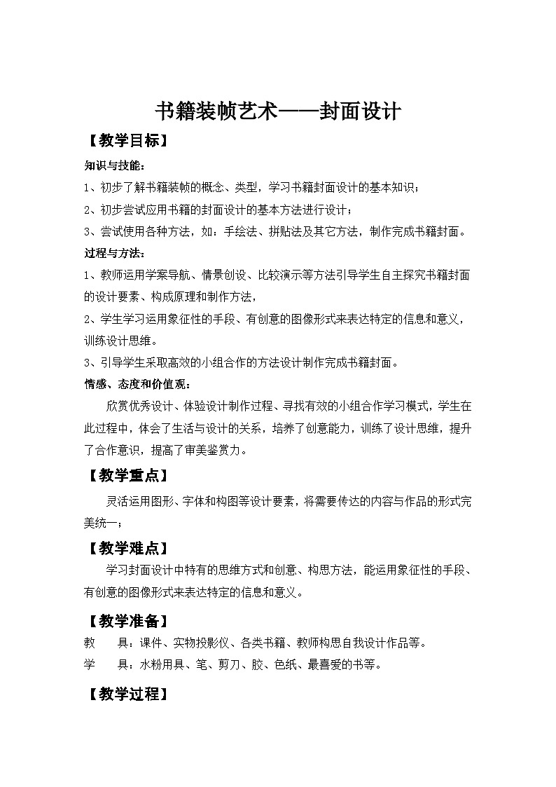 人民美术出版社初中美术九年级下册 10.书籍装帧设计   教案第1页