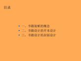 人民美術(shù)出版社初中美術(shù)九年級(jí)下冊(cè) 10.書籍裝幀設(shè)計(jì)   課件