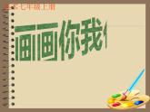 湘美版初中美術(shù)七年級(jí)上冊 第1課 畫畫你我他   課件