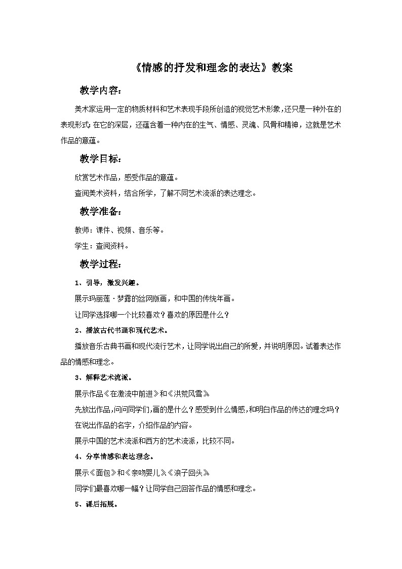 人教版美术八年级下册 第1单元 第1课《情感的抒发和理念的表达》教案1第1页