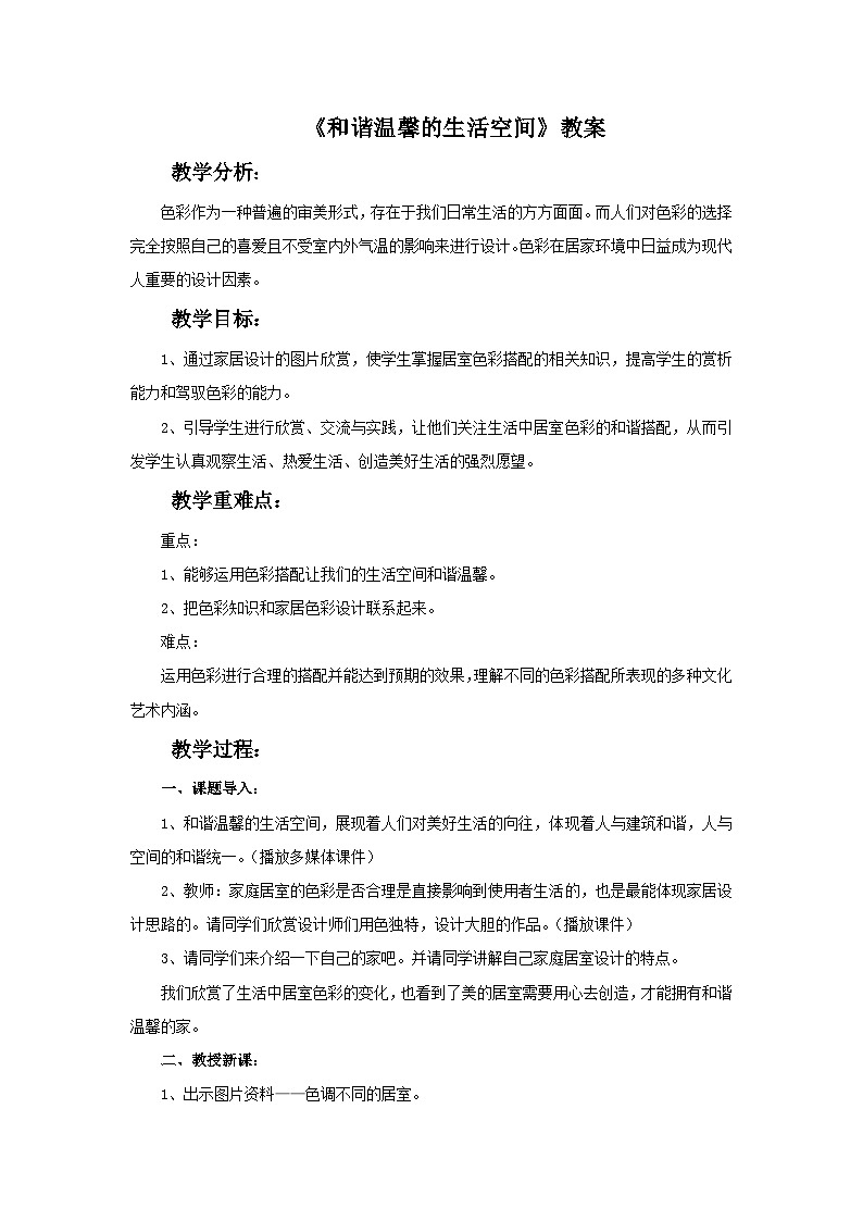 人教版美术八年级下册 第4单元 第1课《和谐温馨的生活空间》教案第1页