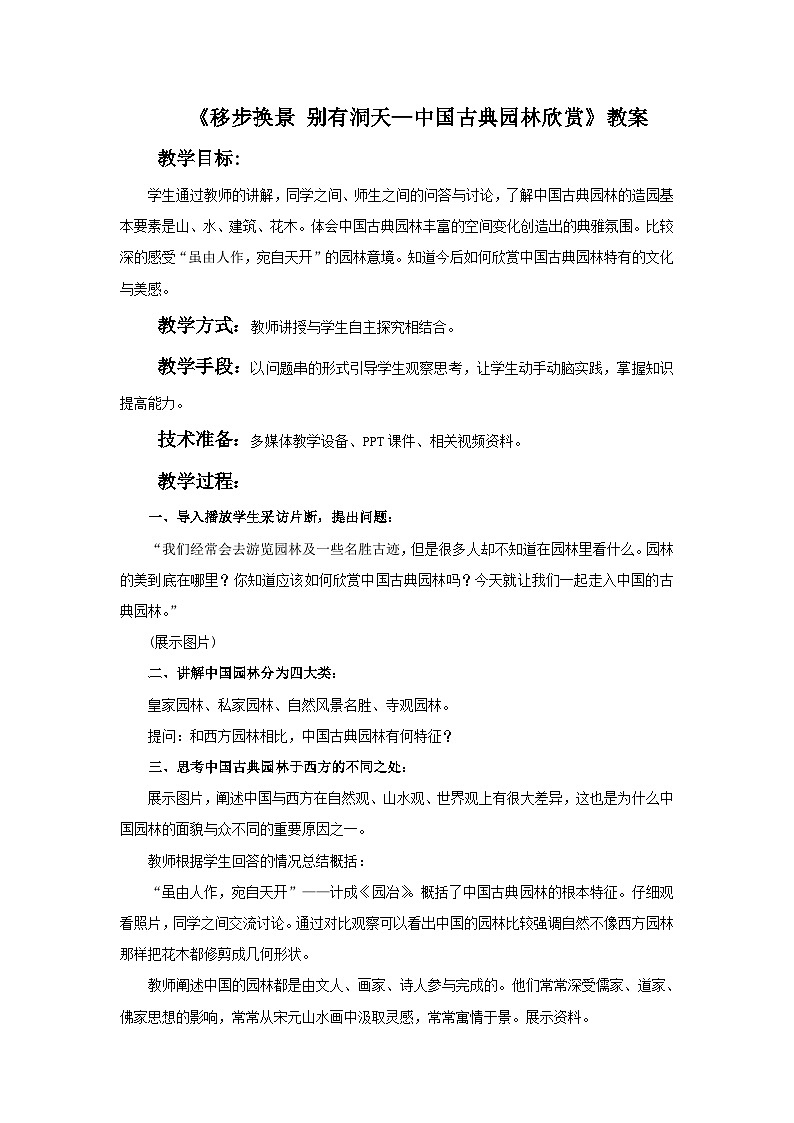 人教版美术八年级下册 第5单元《移步换景 别有洞天—中国古典园林欣赏》教案第1页