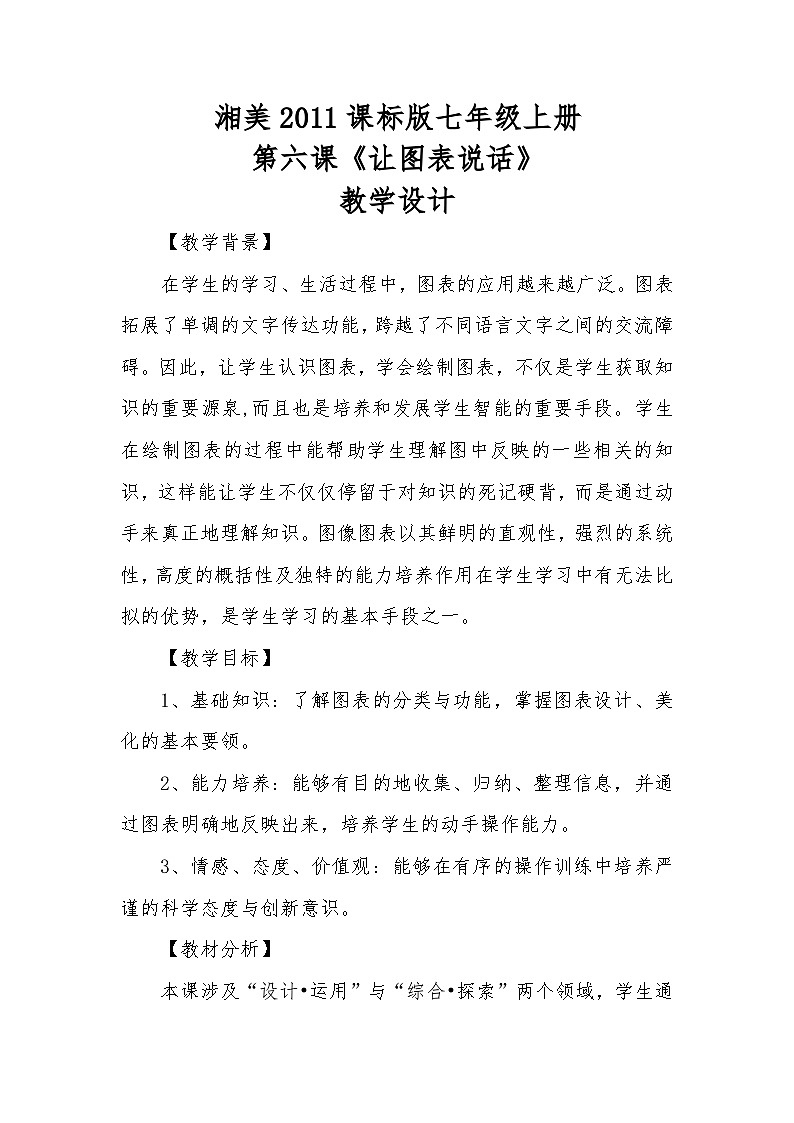湘美版初中美术七年级上册 第6课 让图表说话   教案201