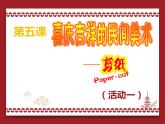 湘美版初中美術(shù)七年級(jí)上冊(cè)  第5課 喜慶吉祥的民間美術(shù)   課件1
