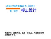 湘美版初中美術(shù)七年級(jí)上冊(cè) 第6課 讓圖表說話   課件1