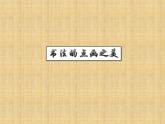 湘美版初中美术七年级上册  第7课 书法的点画之美   课件