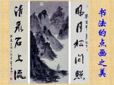 湘美版初中美术七年级上册  第7课 书法的点画之美   课件