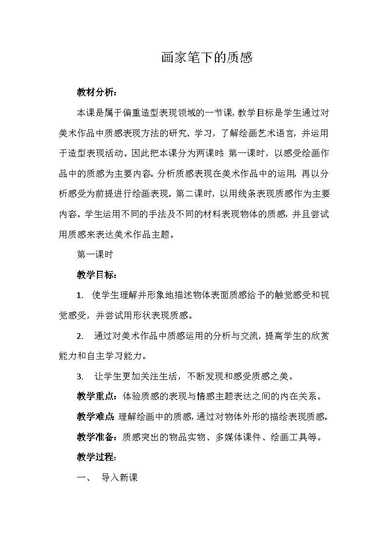 湘美版初中美术七年级下册  第3课 画家笔下的质感   教案01