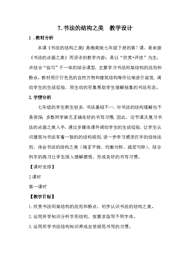 湘美版初中美术七年级下册 第7课 书法的结构之美    教案第1页