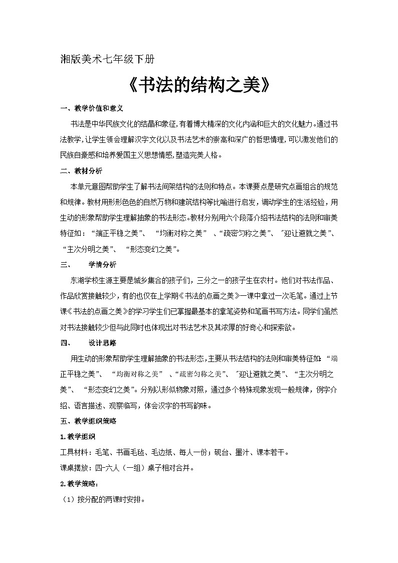 湘美版初中美术七年级下册 第7课 书法的结构之美    教案101