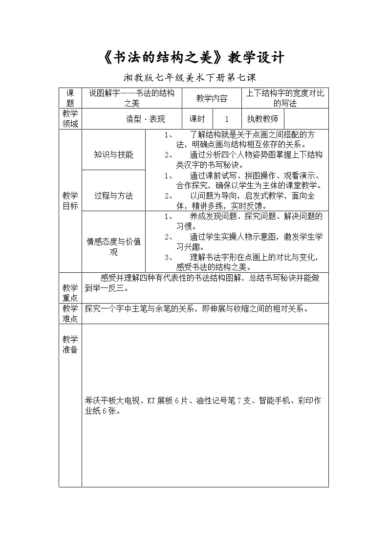 湘美版初中美术七年级下册 第7课 书法的结构之美    教案201