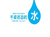 湘美版初中美術(shù)七年級下冊 第5課 千姿百態(tài)的水   課件