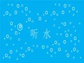 湘美版初中美術(shù)七年級下冊 第5課 千姿百態(tài)的水   課件