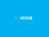 湘美版初中美術(shù)七年級下冊 第5課 千姿百態(tài)的水   課件