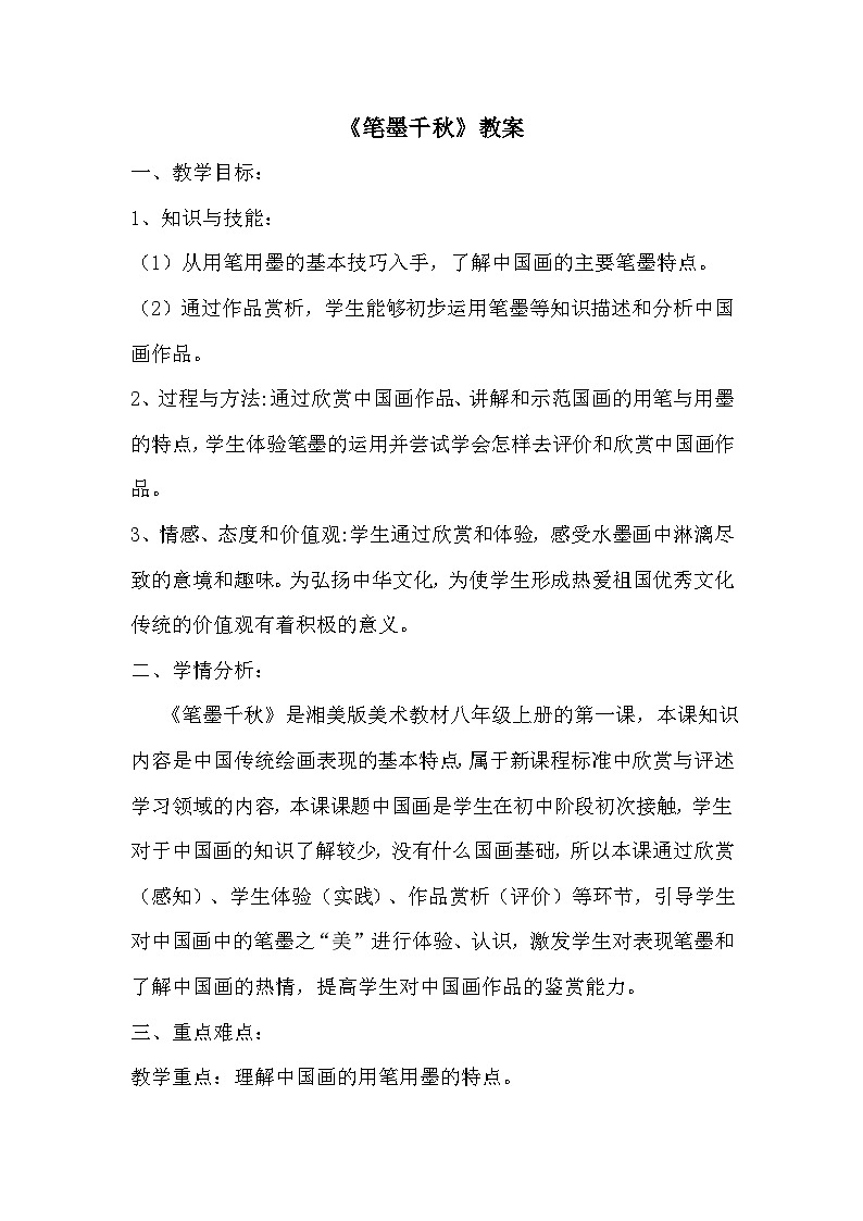 湘美版初中美术八年级上册 第1课 笔墨千秋   教案01