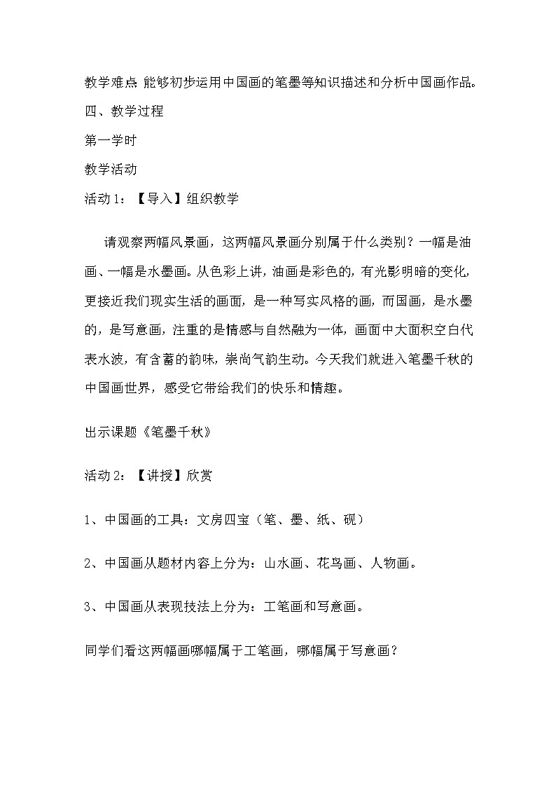 湘美版初中美术八年级上册 第1课 笔墨千秋   教案02