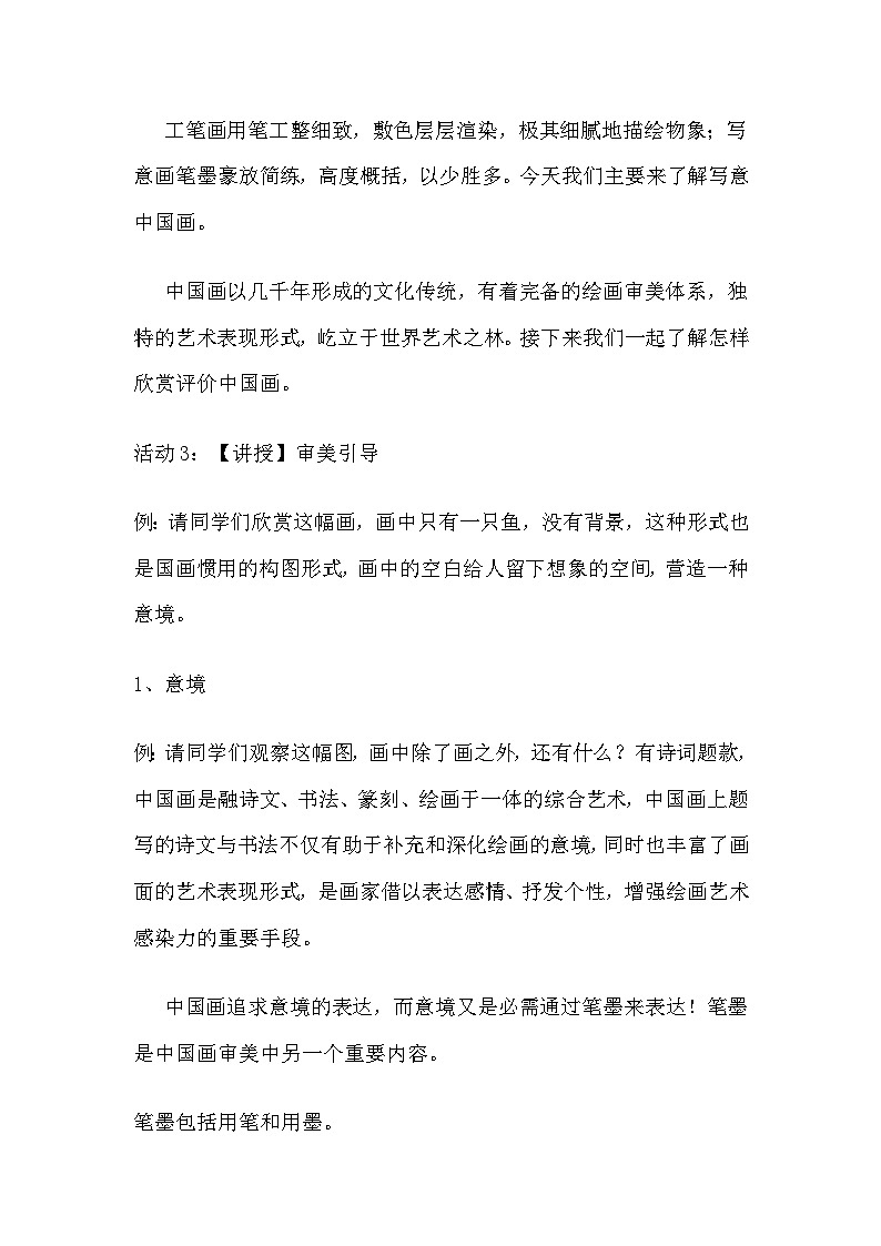 湘美版初中美术八年级上册 第1课 笔墨千秋   教案03