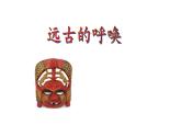 湘美版初中美術(shù)八年級(jí)上冊(cè) 第7課 遠(yuǎn)古的呼喚   課件2