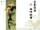 湘美版初中美術(shù)八年級(jí)上冊 第1課 筆墨千秋   課件1