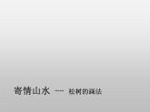 湘美版初中美術(shù)八年級(jí)上冊(cè) 第3課 寄情山水   課件1