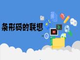 八年級條形碼課件PPT