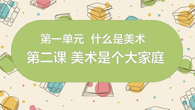 1.2 课美术是个大家族课件PPT第1页