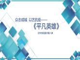 初中美術(shù)7年級(jí)《平凡英雄》課件