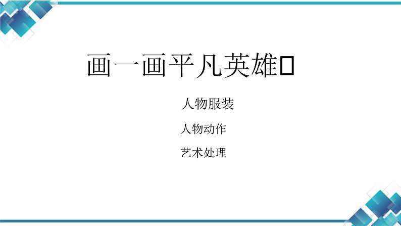 初中美术7年级《平凡英雄》课件04