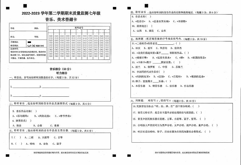 2022-2023七年级下学期历史美术音乐试卷01