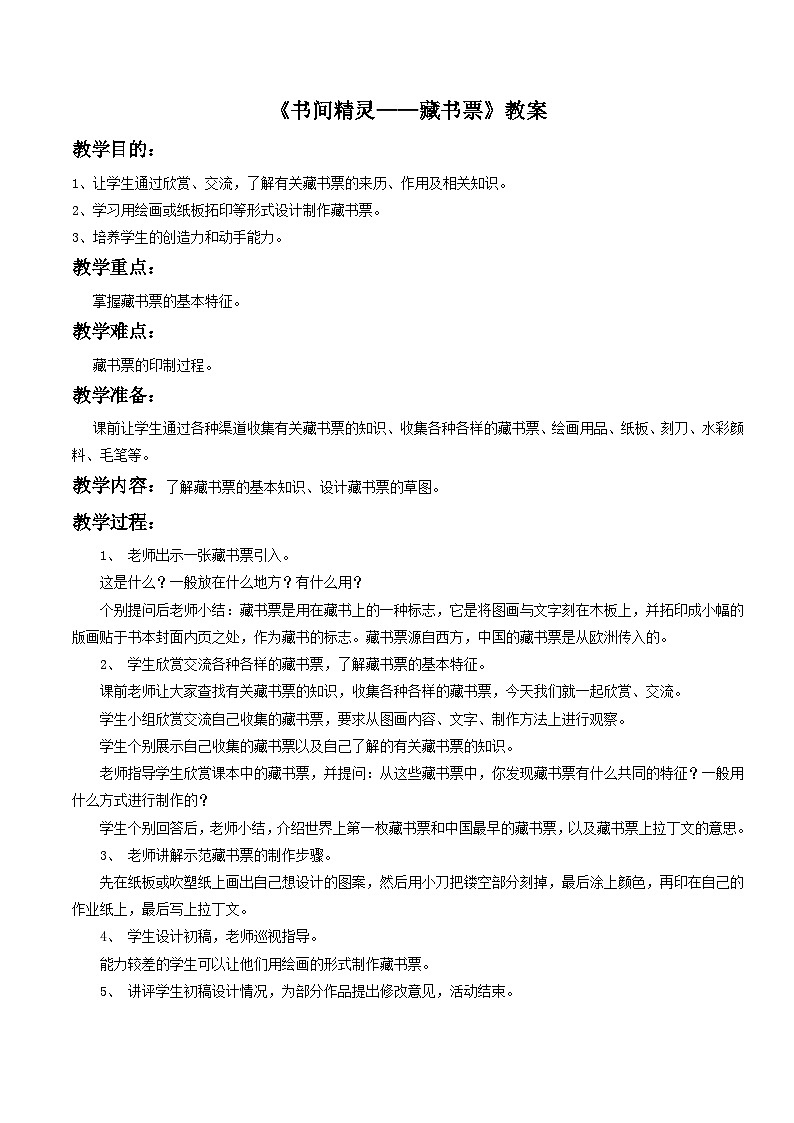人教版美术八年级上册 第二单元 第四课《书间精灵——藏书票》 教案01