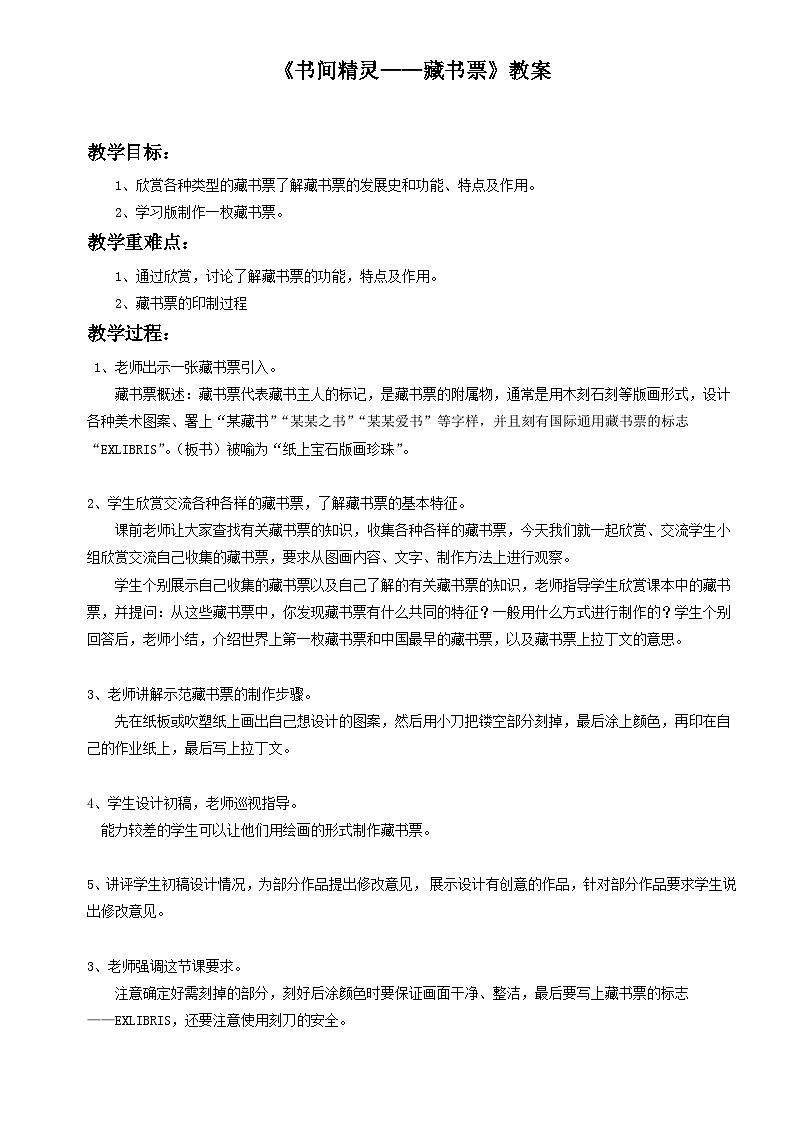 人教版美术八年级上册 第二单元 第四课《书间精灵——藏书票》教案第1页