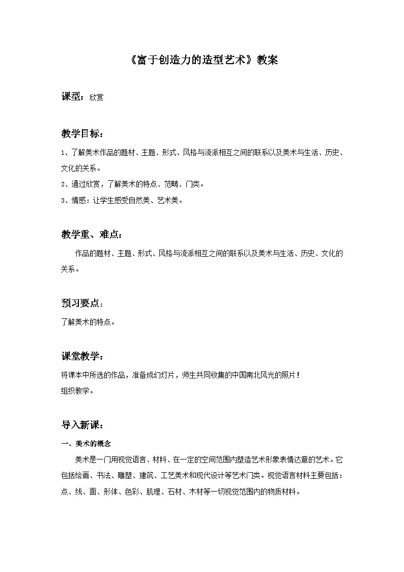 人教版初中美术七上册 第1单元 第1课《富于创造力的造型艺术》教案301