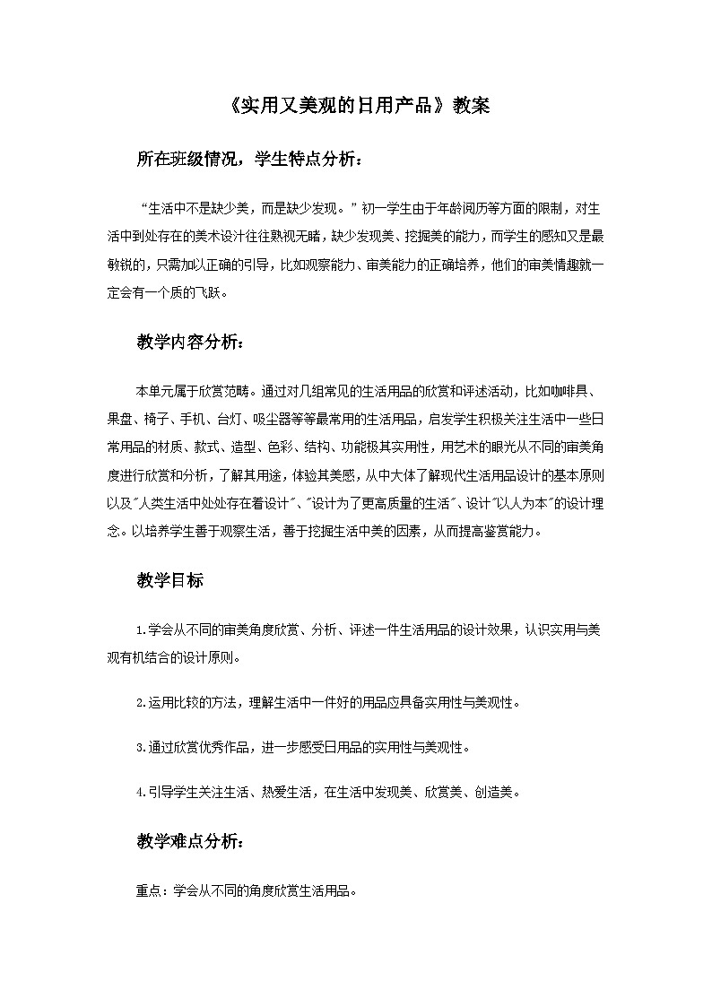 人教版初中美术七上册 第5单元《用又美观的日用产品》教案1第1页
