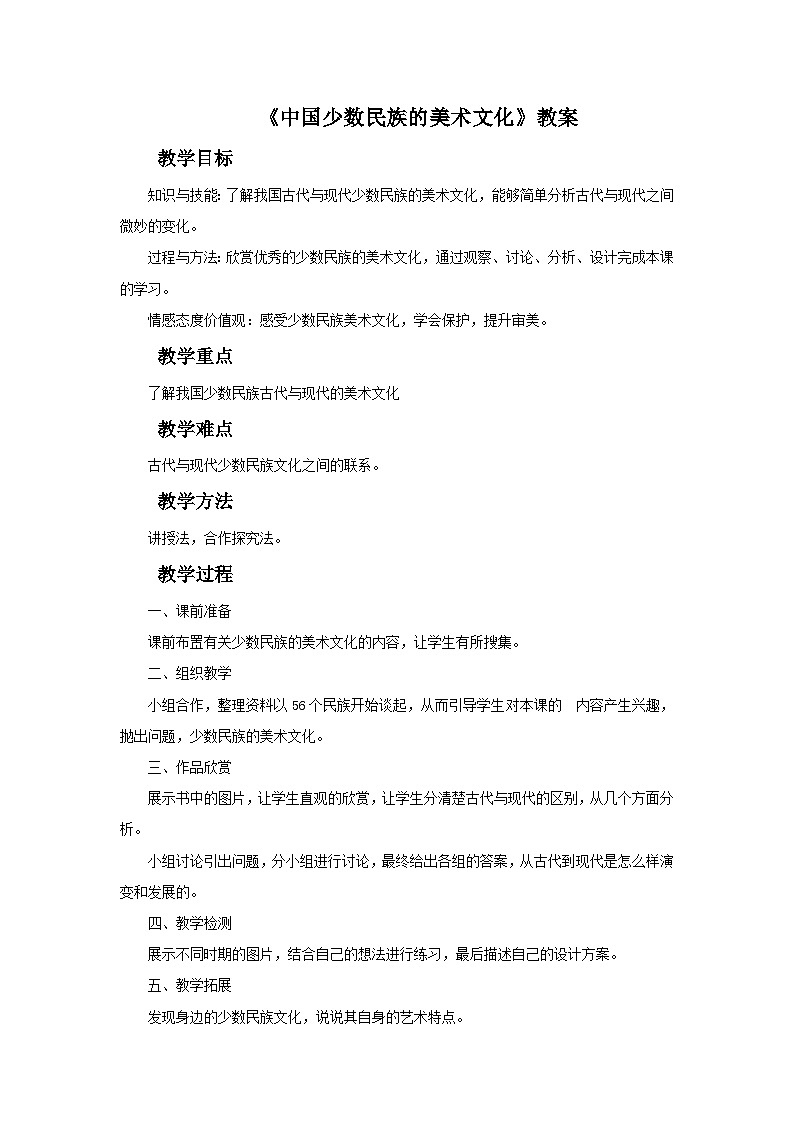 人教版美术九年级上册 第5单元 第3课《中国少数民族的美术文化》 教案01