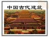 人教版美術(shù)九年級(jí)上冊(cè) 第1單元 第2課中國(guó)古代建筑課件