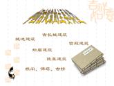 人教版美術(shù)九年級(jí)上冊(cè) 第1單元 第2課中國(guó)古代建筑課件
