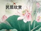 人教版美術(shù)九年級(jí)上冊(cè) 第1單元 第2課民居欣賞課件