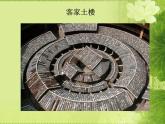 人教版美術(shù)九年級(jí)上冊(cè) 第1單元 第2課民居欣賞課件