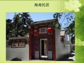 人教版美術(shù)九年級(jí)上冊(cè) 第1單元 第2課民居欣賞課件