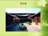 人教版美術(shù)九年級(jí)上冊(cè) 第1單元 第2課民居欣賞課件