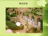 人教版美術(shù)九年級(jí)上冊(cè) 第1單元 第2課民居欣賞課件