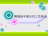 人教版美術(shù)九年級(jí)上冊(cè) 第1單元 第2課輝煌的中國(guó)古代工藝美術(shù)課件