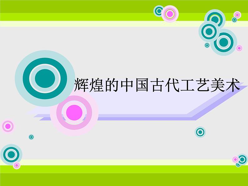 人教版美术九年级上册 第1单元 第2课辉煌的中国古代工艺美术课件第1页