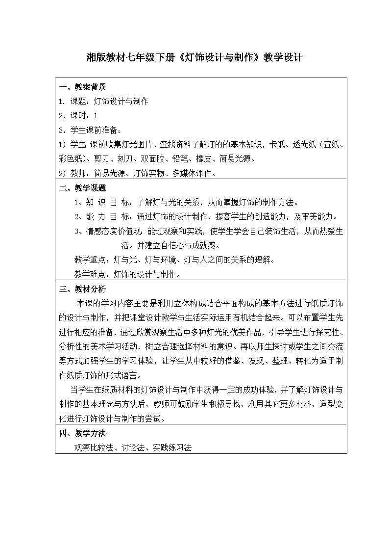 湘美版初中美术七年级下册 第6课 灯饰设计与制作    教案101