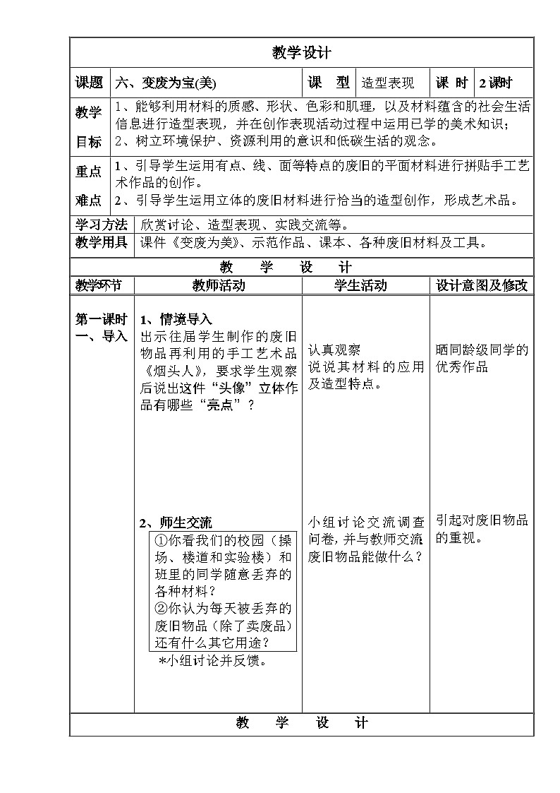 湘美版初中美术八年级下册 第6课 变废为宝   教案01