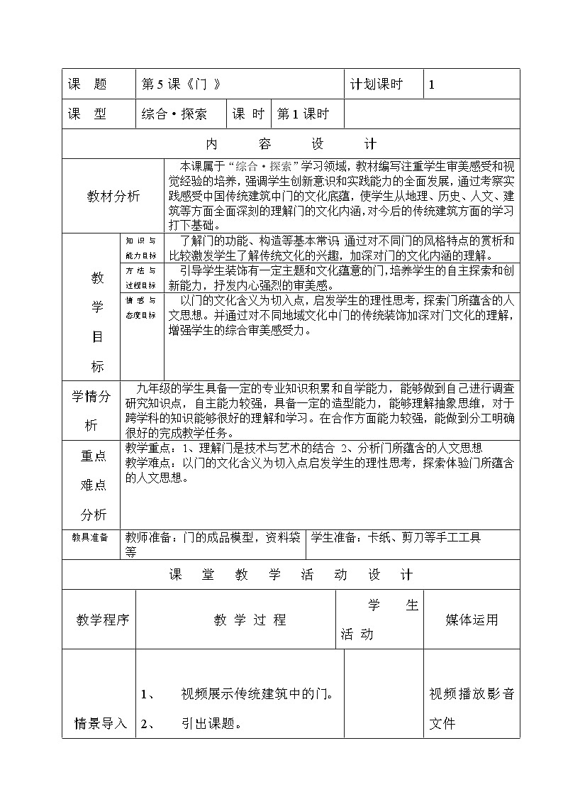 湘美版初中美术九年级上册  第5课 门   教案01