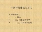 湘美版初中美術(shù)九年級(jí)上冊(cè)  第5課 門   課件