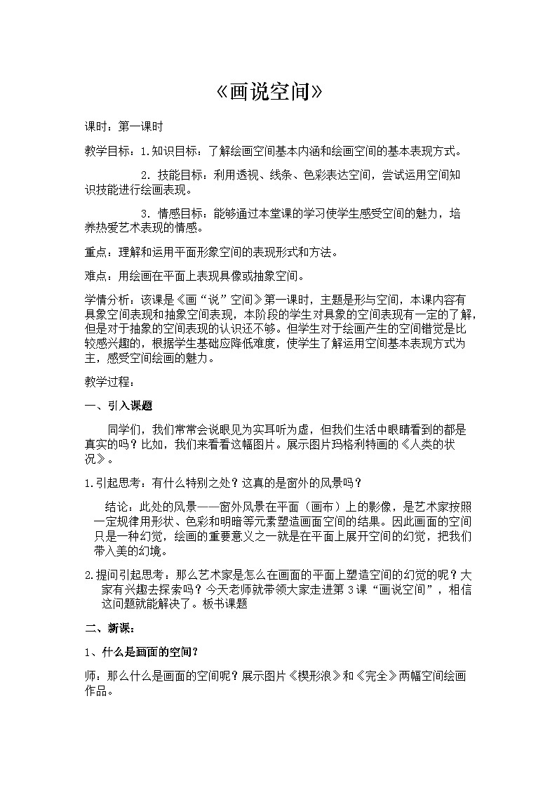湘美版初中美术九年级上册 第3课 画“说”空间   教案101