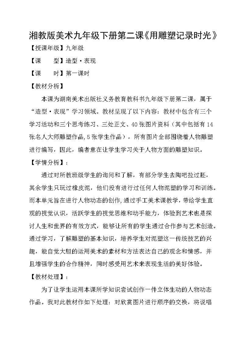 湘美版初中美术九年级下册  第2课 用雕塑记录时光   教案01