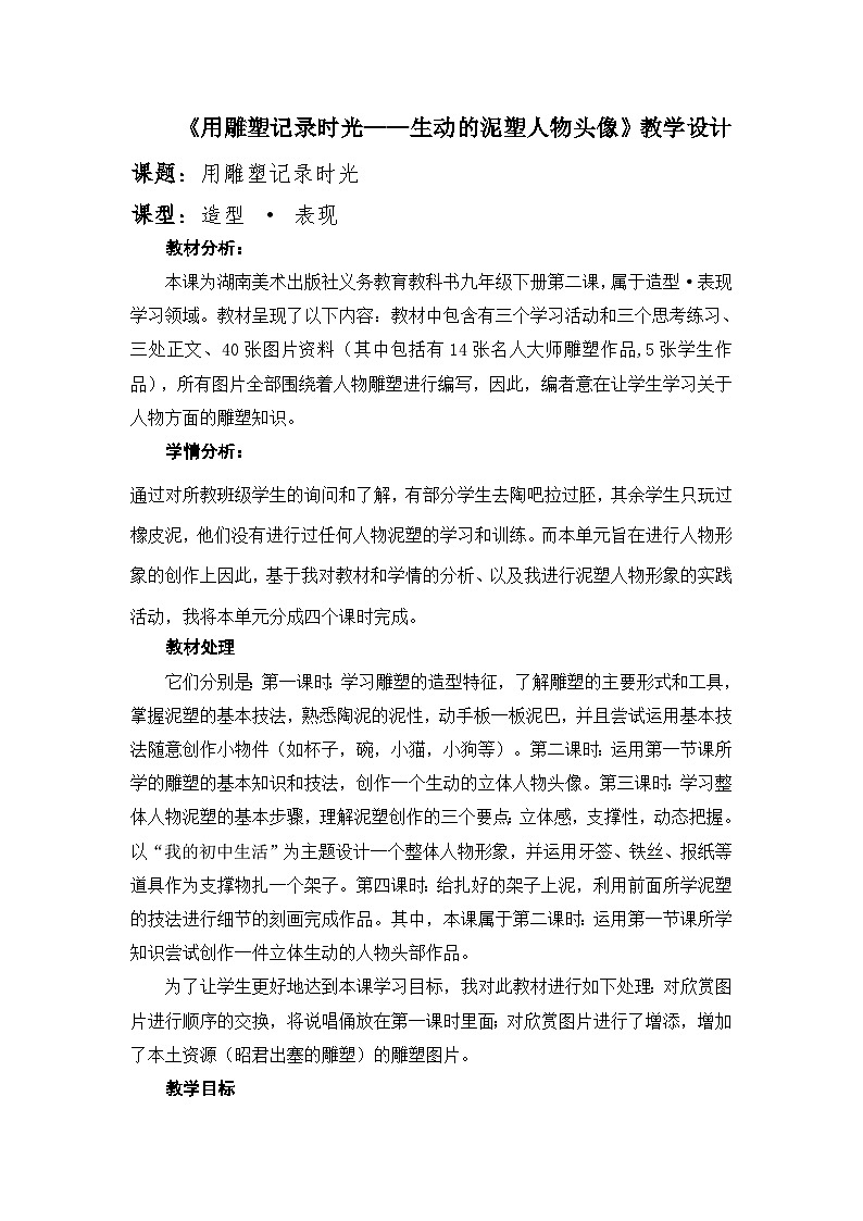湘美版初中美术九年级下册  第2课 用雕塑记录时光   教案201